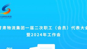  微海報(bào) | 倒計(jì)時(shí)1天！甘肅物流集團(tuán)一屆二次職工（會(huì)員）代表大會(huì)暨2024年工作會(huì)