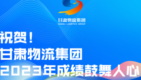  長圖 | 甘肅物流集團(tuán)2023年成績鼓舞人心