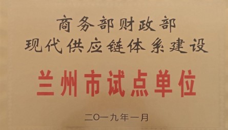 獲評“現(xiàn)代供應(yīng)鏈體系建設(shè)蘭州市試點(diǎn)單位”