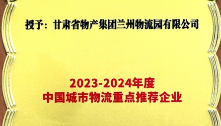 獲評“2023-2023年度中國城市物流重點(diǎn)推薦企業(yè)”