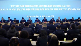  甘肅物流集團(tuán)召開黨風(fēng)廉政建設(shè)和反腐敗工作會議