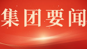  王月成參加集團(tuán)公司機(jī)關(guān)第一黨支部2024年度組織生活會(huì)