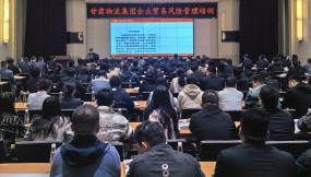  甘肅國際物流集團邀請五道口供應鏈研究院開展企業(yè)貿(mào)易風險管理培訓