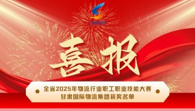  甘肅國際物流集團(tuán)在全省2025年物流行業(yè)職工職業(yè)技能大賽摘得多項(xiàng)榮譽(yù)