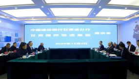  甘肅國際物流集團與中國建設銀行甘肅省分行座談交流