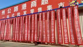  甘肅國(guó)際物流集團(tuán)蘭州公路港大倉(cāng)集市開(kāi)業(yè)