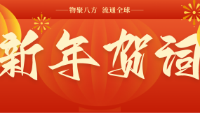 甘肅國際物流集團(tuán)2026年新年賀詞