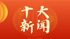  甘肅國際物流集團(tuán)2025年度十大新聞